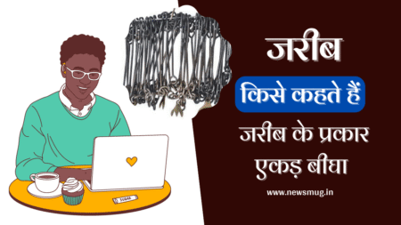 जरीब किसे कहते है | जरीब के प्रकार | एकड़ बीघा सम्बन्ध types-of-chains-and-acre-bigha-relationship
