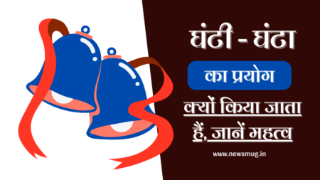 घंटी या घंटा क्यों प्रयोग किया जाता है – हिन्दू धर्म में और इसका क्या महत्व है? why-is-ghanti-or-ghanta-used-in-hinduism-and-what-is-its-significance