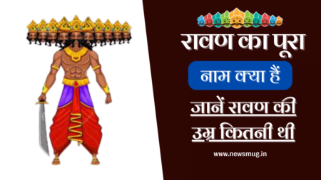 रावण का पूरा नाम क्या है? | Ravan ka Pura Naam Kya Tha ravan-ka-pura-naam-kya-tha