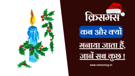 क्रिसमस कब और क्यों मनाया जाता है? Christmas Kyu Manaya Jata Hai