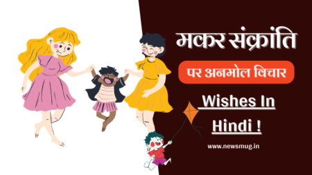 मकर संक्राति पर अनमोल विचार | 51+Best Makar Sankranti Quotes in Hindi makar-sankranti-quotes-in-hindi