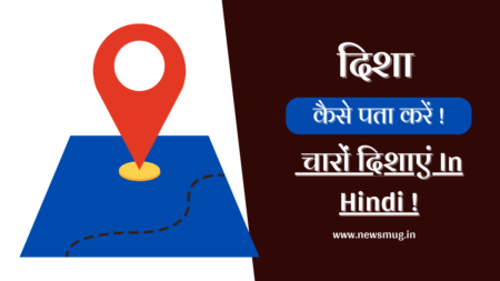 purab-paschim-uttar-dakshin-direction-in-hindi