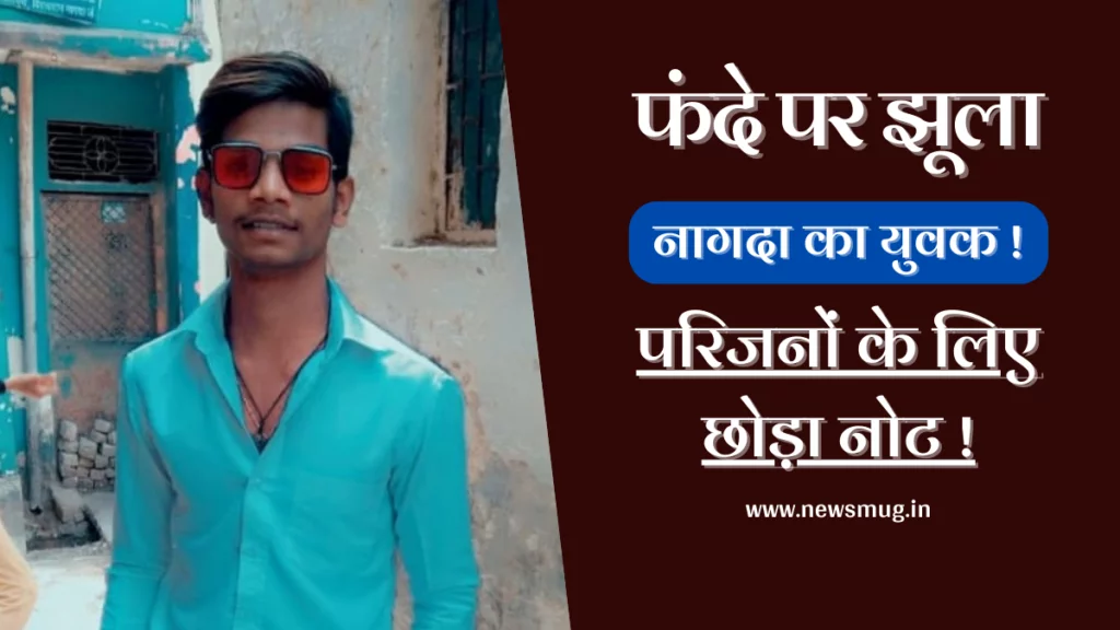 नागदा न्यूज : फांसी के फंदे पर झूला बिरलाग्राम नागदा का युवक | Nagda News: Birlagram Nagda’s youth hanged on the noose nagda-news-birlagram-nagdas-youth-hanged-on-the-noose