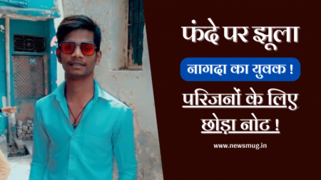 नागदा न्यूज : फांसी के फंदे पर झूला बिरलाग्राम नागदा का युवक | Nagda News: Birlagram Nagda’s youth hanged on the noose नागदा न्यूज : फांसी के फंदे पर झूला बिरलाग्राम नागदा का युवक | Nagda News: Birlagram Nagda’s youth hanged on the noose