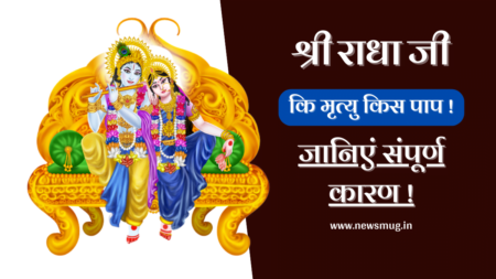 राधा की मृत्यु किस पाप के कारण हुई थी | Kis Pap Ke Karan Radha Ki Mrutyu Hui kis-pap-ke-karan-radha-ki-mrutyu-hui