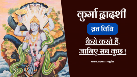 Kurma Dwadashi 2023 : कुर्मा द्वादशी व्रत 2023 | कूर्म द्वादशी का क्या महत्व है? kurma-dwadashi