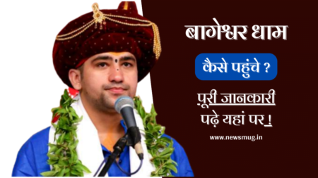 Bageshwar Dham Sarkar Chhatarpur – बागेश्वर धाम कैसे जाएँ पूरी जानकारी यहां देखें bageshwar-dham-sarkar-chhatarpur