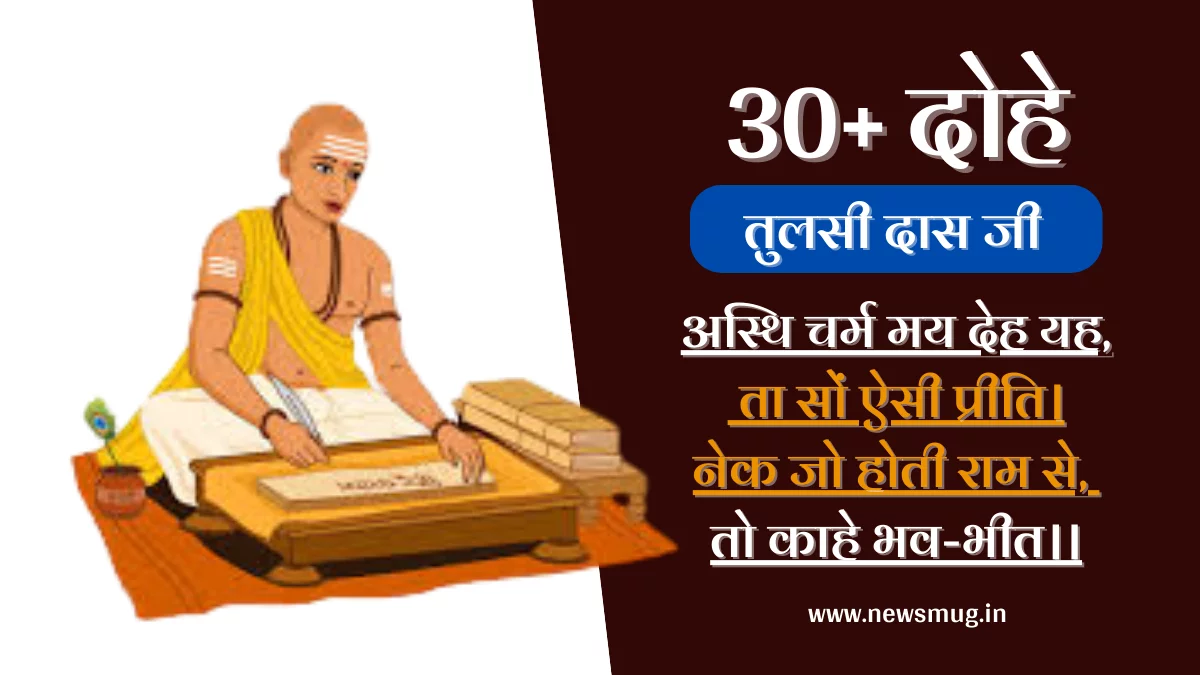 Best 30+ तुलसीदास जी के दोहे हिन्दी अर्थ सहित | Tulsidas ke Dohe in Hindi — News Mug tulsidas-ke-dohe-in-hindi