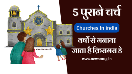 Churches in India | भारत के पांच पुराने चर्च, जहां वर्षों से मनाया जाता है क्रिसमस डे top-5-churches-in-india