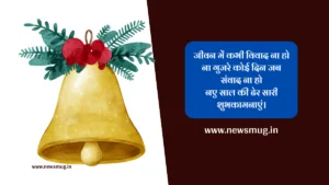 New Year Quonew-year-quotes-wishes-hindites in Hindi