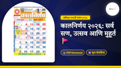 Kalnirnay 2026 Marathi Calendar PDF Download
