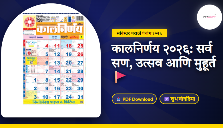 Kalnirnay 2026 Marathi Calendar PDF Download