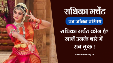 राधिका मर्चेंट का जीवन परिचय | Radhika Merchant Biography in Hindi, Age, Father, Net Worth राधिका मर्चेंट का जीवन परिचय | Radhika Merchant Biography in Hindi, Age, Father, Net Worth