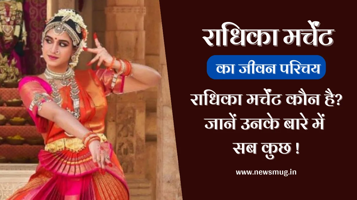 radhika-merchant-biography-in-hindi