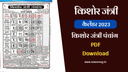 किशोर जंत्री कैलेंडर 2023 | Kishore Jantri Calendar Panchang PDF Download