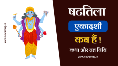 2023 में षटतिला एकादशी कब हैं | Shattila Ekadashi 2023 Kab Hai Shattila Ekadashi