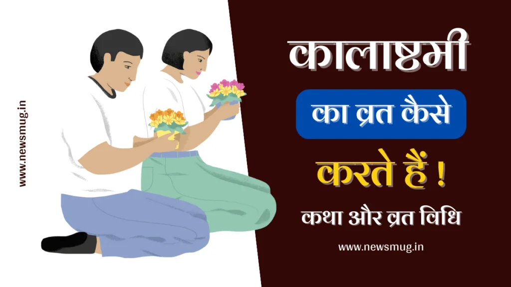 काला अष्टमी कब है? | 2023 में कालाष्टमी व्रत तिथियाँ | Masik Kalashtami Vrat 2023 masik-kalashtami-vrat-2023