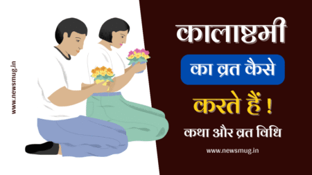 काला अष्टमी कब है? | 2023 में कालाष्टमी व्रत तिथियाँ | Masik Kalashtami Vrat 2023 masik-kalashtami-vrat-2023
