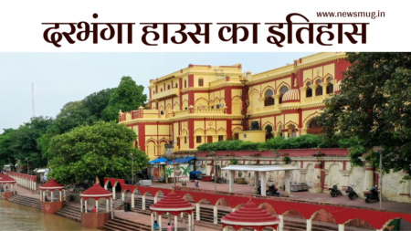 दरभंगा हाउस का इतिहास | History of Darbhanga House history-of-darbhanga-house