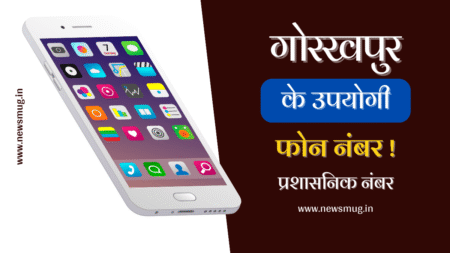 गोरखपुर के सभी अधिकारियों के सीयूजी नंबर, डीएम, एसडीएम, सीडीओ, बीडीओ, तहसीलदार व अन्य नंबर gorakhpur-dm-sdm-cdo-bdo-tahsildar-cug-mobile-number