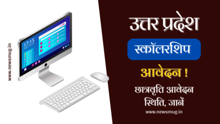 UP Scholarship Online Form 2023: छात्रवृत्ति आवेदन स्थिति, यूपी स्कॉलरशिप आवेदन up-scholarship-online-form-2023-status-check