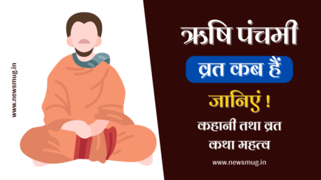 Rishi Panchami 2023 – ऋषि पंचमी कब हैं rishi-panchami-kab-ha