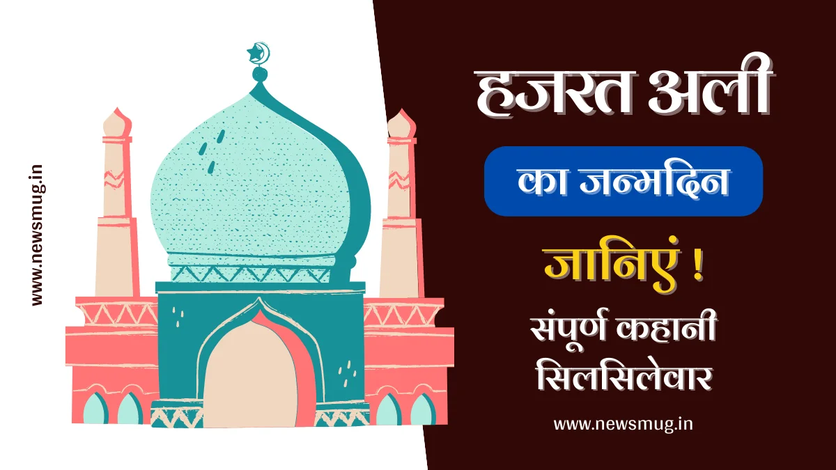 hazrat-ali-birthday-in-hindi