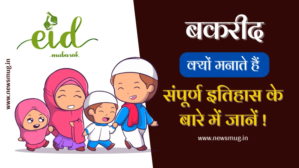 बकरीद क्यों मनाया जाता है -Bakrid Kyu Manaya Jata Hai bakrid-kyu-manaya-jata-hai