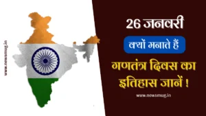 ganatantra-divas-kyu-manaya-jata-hai