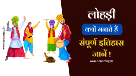 लोहड़ी माता की कथा – लोहड़ी क्यों मनाई जाती है? lohri-mata-ki-katha-hindi