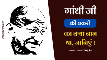 महात्मा गांधी की पालतू बकरी का क्या नाम था? (2024) mahatma-gandhi-ki-paltu-bakri-ka-naam-kya-tha