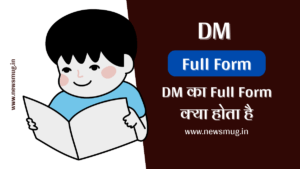 dm-full-form-in-hindi