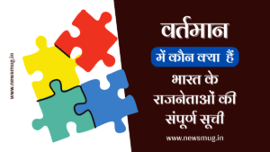 vartman-me-kon-kya-hai