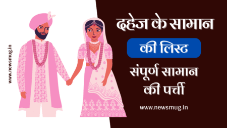 दहेज के सामान की लिस्ट | Dahej Ka Saman List in Hindi dahej-ka-saman-list-in-hindi