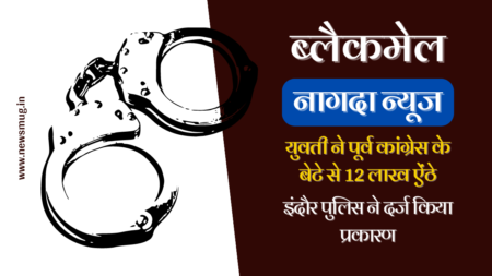 नागदा के पूर्व कांग्रेस पार्षद के बेटे को दुष्कर्म के मामले में फंसाने की धमकी nagda-news-threat-to-implicate-nagdas-former-congress-councilors-son-in-a-rape-case