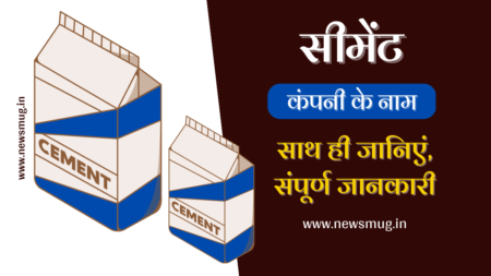 जानिए भारत की टॉप 10 सीमेंट कंपनियों के बारे में । Top 10 Cement Companies In India