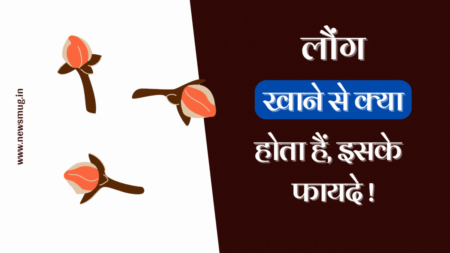 lavang-khane-se-kya-hota-hai
