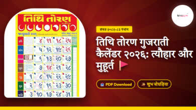 Tithi Toran Gujarati Calendar 2026 PDF Download