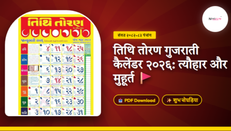 Tithi Toran Gujarati Calendar 2026 PDF Download