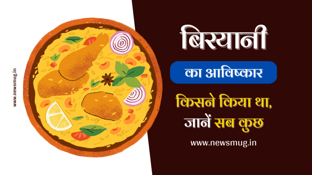 बिरयानी का आविष्कार किसने किया था | Biryani Ka Avishkar Kisne Kiya Tha biryani-ka-avishkar-kisne-kiya
