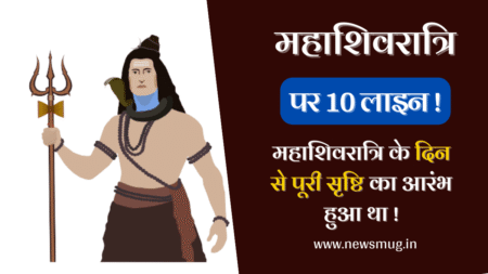 महाशिवरात्रि पर 10 लाइन – 10 Lines on Maha Shivratri in Hindi mahashivratri-par-10-line