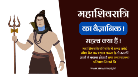 महाशिवरात्रि का वैज्ञानिक महत्व – Shivratri Ka Vaigyanik Mahatva shivratri-ka-vaigyanik-mahatva