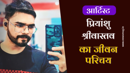 प्रियांशु श्रीवास्तव का जीवन परिचय | Priyanshu Srivastava Biography in Hindi प्रियांशु श्रीवास्तव का जीवन परिचय | Priyanshu Srivastava Biography in Hindi