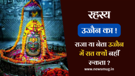 कोई भी राजनेता उज्जैन में रात क्यों नहीं रुकता, जानें पौराणिक महत्व koi-bhi-neta-ujjain-me-raat-kyu-nahi-rukta