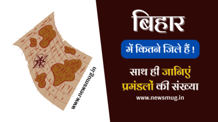 2024 में बिहार में कुल कितने जिले हैं? साथ ही जानिएं प्रमंडलों की संख्या | Bihar Me Kitne Jile Hai bihar-me-kitne-jile-hai