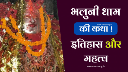 बेहद प्राचीन है भलुनी धाम रोहतास | Bhaluni Dham Rohtas History bhaluni-dham-rohtas-history