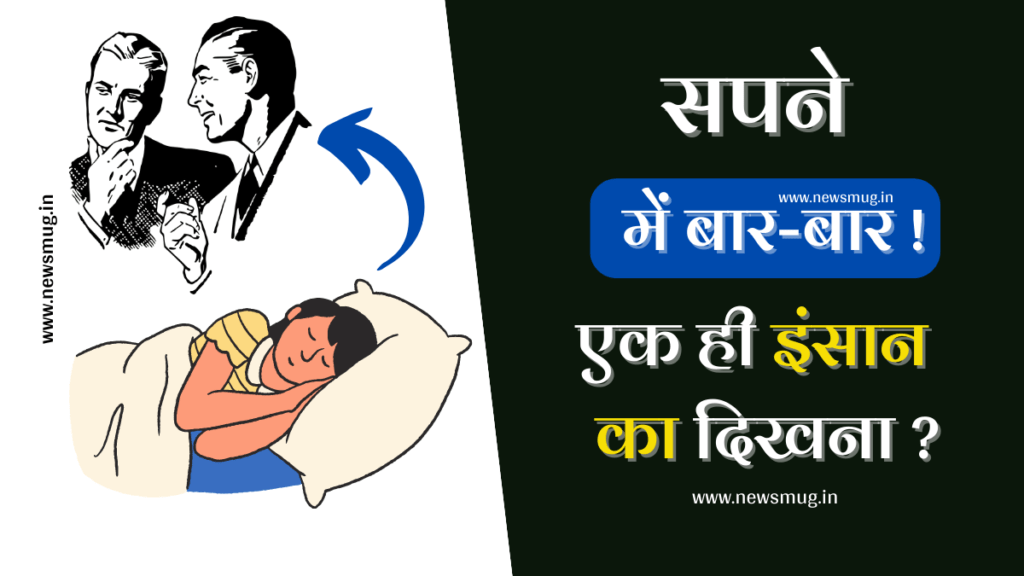 सपने में एक ही इंसान को बार-बार देखना – Sapne Me Ek Hi Insan Ko Bar Bar Dekhna sapne-me-ek-hi-insan-ko-bar-bar-dekhna