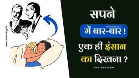 सपने में एक ही इंसान को बार-बार देखना – Sapne Me Ek Hi Insan Ko Bar Bar Dekhna sapne-me-ek-hi-insan-ko-bar-bar-dekhna