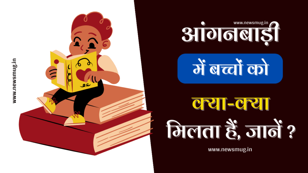 anganwadi-me-baccho-ko-kya-kya-milta-hai