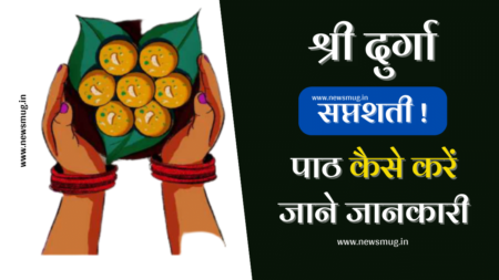 श्री दुर्गा सप्तशती पाठ कैसे करें जाने संपूर्ण जानकारी श्री-दुर्गा-सप्तशती-पाठ